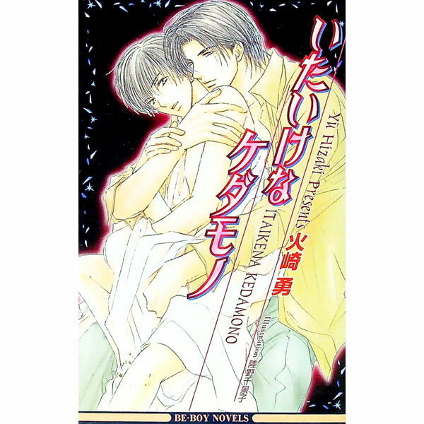 【中古】いたいけなケダモノ / 火崎勇 ボーイズラブ小説 (新書)
