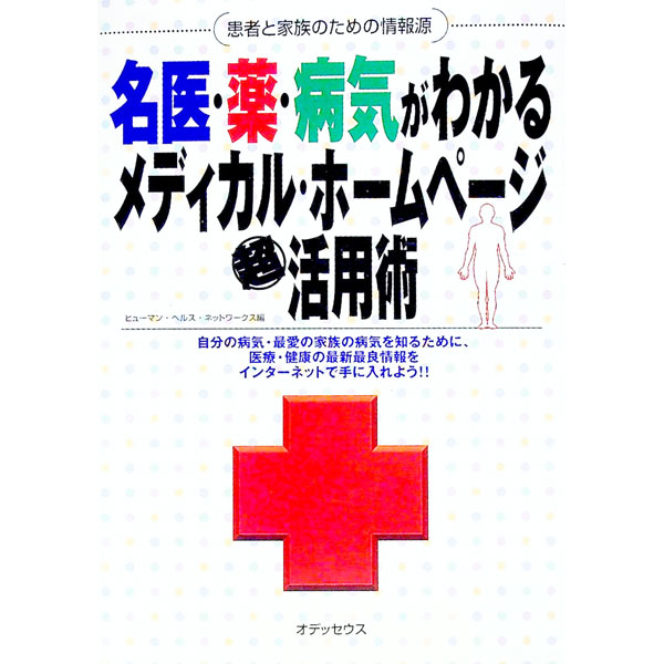 【中古】名医・薬・病気がわかるメディカル・ホームページ超活用術 / ヒューマン・ヘルス・ネットワークス (単行本)