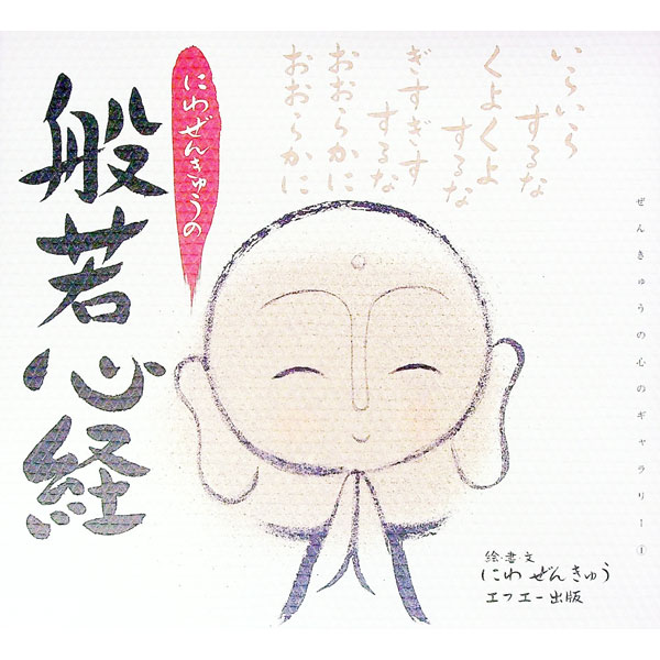 【中古】にわぜんきゅうの般若心経 / 丹羽善久 (単行本)