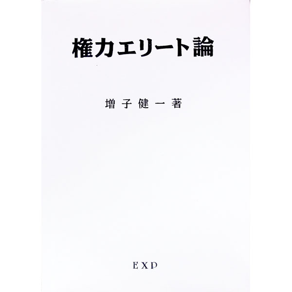 【中古】権力エリート論 / 増子健一 (単行本)