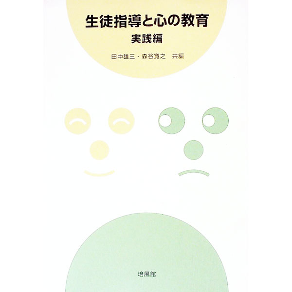【中古】生徒指導と心の教育　実践編 / 森谷寛之 (単行本)