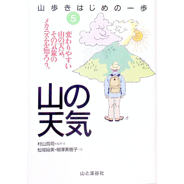 【中古】山歩きはじめの一歩 5/ 村山貢司【監修】 (単行本)