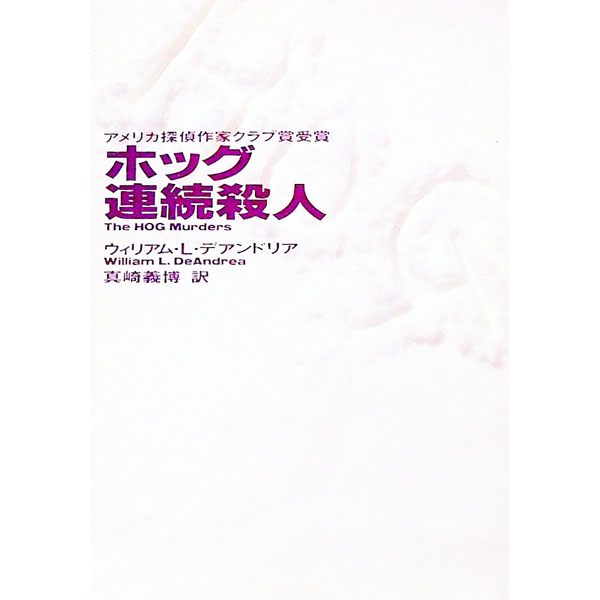 【中古】ホッグ連続殺人 / ウィリアム L デアンドリア (文庫)