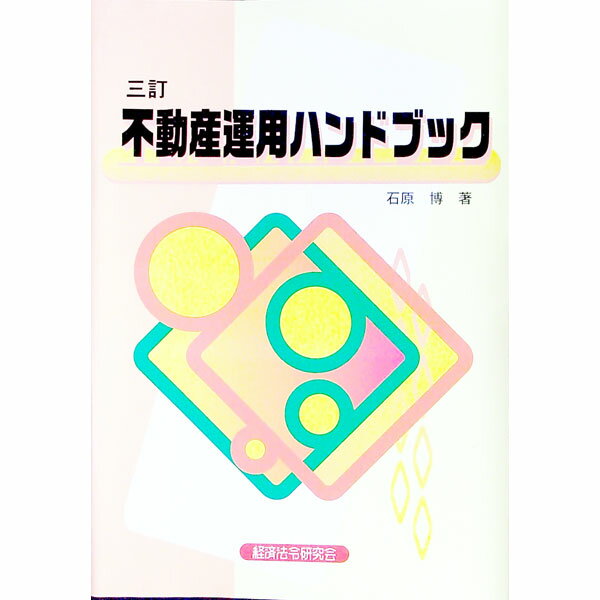 【中古】不動産運用ハンドブック / 石原博 (単行本)