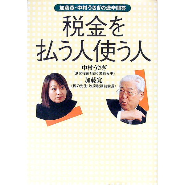 【中古】税金を払う人使う人 / 中村うさぎ
