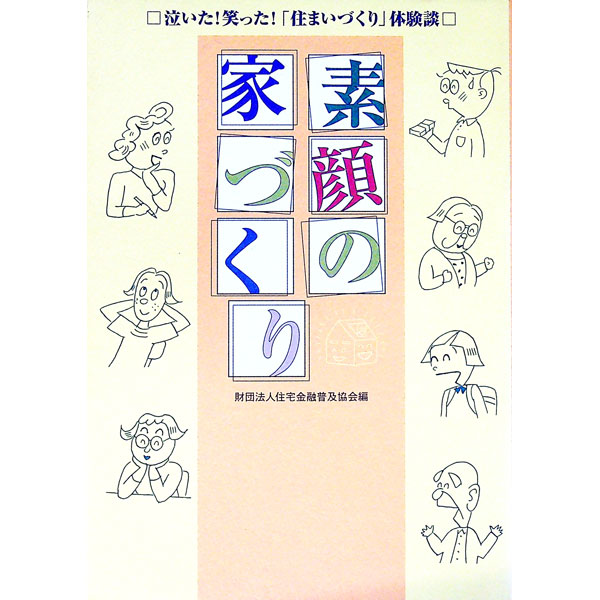 【中古】素顔の家づくり / 住宅金融普及協会 (単行本)