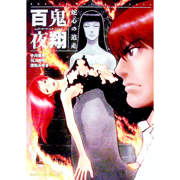 【中古】百鬼夜翔 蛇心の追走 / 小川楽喜／川人忠明／清松みゆき (文庫)