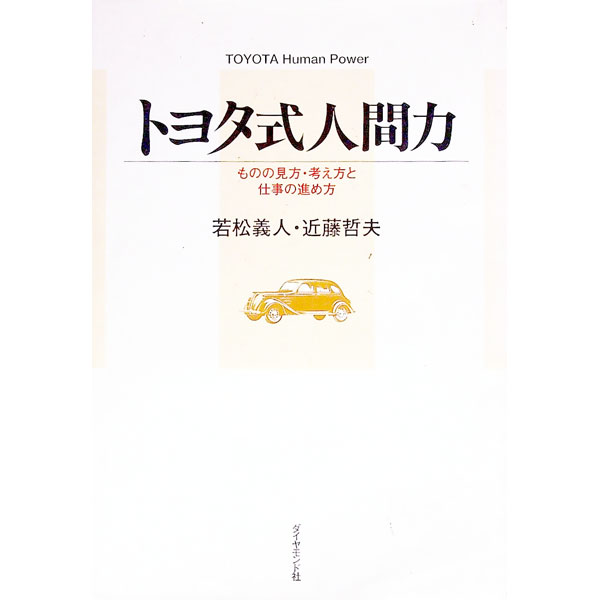 &nbsp;&nbsp;&nbsp; トヨタ式人間力 単行本 の詳細 出版社: ダイヤモンド社 レーベル: 作者: 近藤哲夫 カナ: トヨタシキニンゲンリョク / コンドウテツオ サイズ: 単行本 ISBN: 4478373760 発売日: 2001/07/01 関連商品リンク : 近藤哲夫 ダイヤモンド社