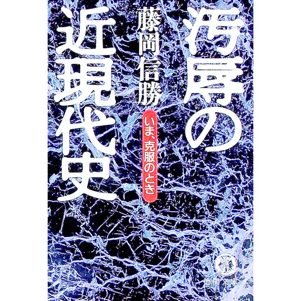 【中古】汚辱の近現代史 / 藤岡信勝 (文庫)