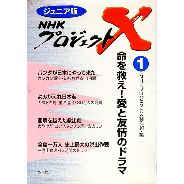 【中古】NHKプロジェクトX(1)−命を救え！愛と友情のドラマ−　【ジュニア版】 / 汐文社