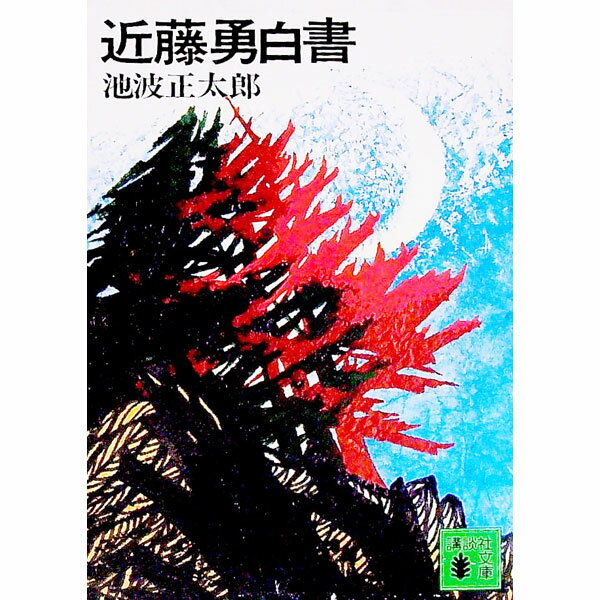 Pocketbooks （Literature） - 【中古】近藤勇白書 / 池波正太郎 (文庫)