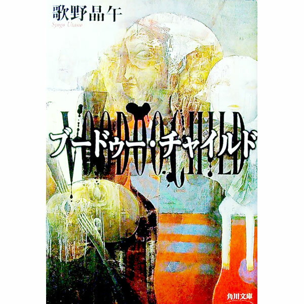 【中古】ブードゥー・チャイルド / 歌野晶午のサムネイル