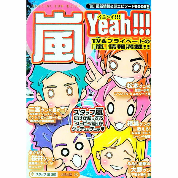 【中古】嵐イエーイ！！！ / スタッフ嵐 (単行本)