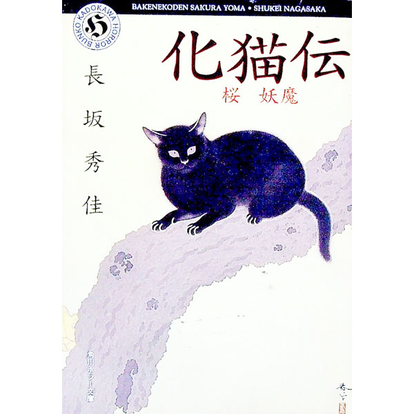 【中古】化猫伝-桜妖魔- / 長坂秀佳 (文庫)
