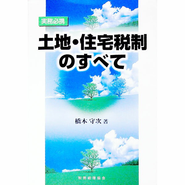 Taxation Business - 【中古】土地・住宅税制のすべて / 橋本守次 (単行本)