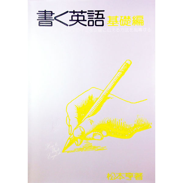 【中古】【全品10倍！5/10限定】書く英語 基礎編 / 松本亨 (単行本)