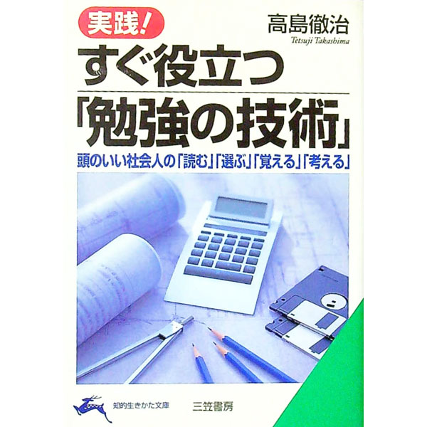 【中古】実践！すぐ役立つ「勉強の技術」 / 高島徹治