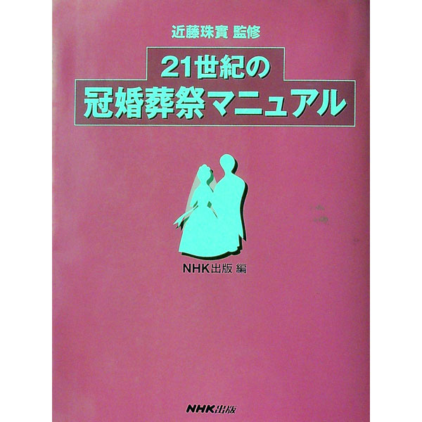 【中古】21世紀の冠婚葬祭マニュアル / 日本放送出版協会