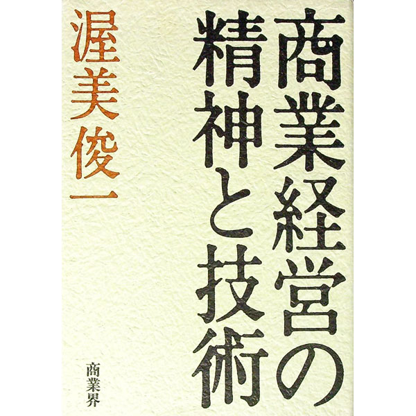 Other - 【中古】商業経営の精神と技術 / 渥美俊一