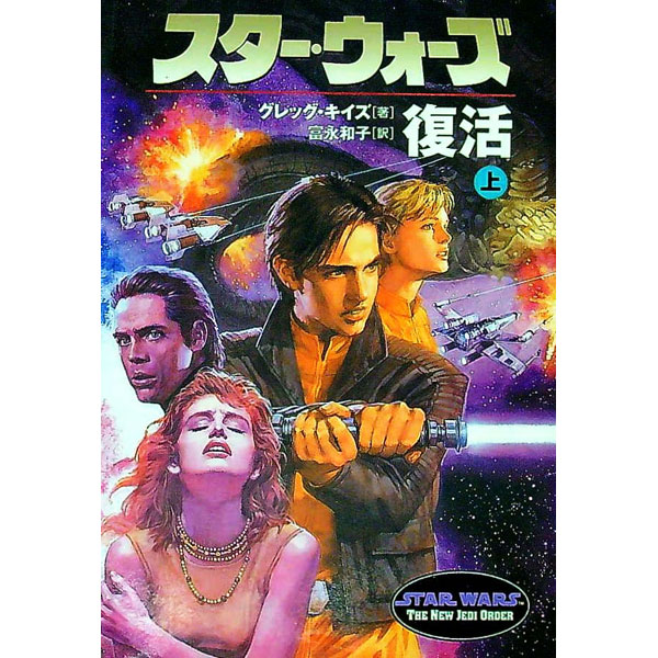 【中古】スター・ウォーズ復活 上巻/ グレッグ・キイズ (文庫)