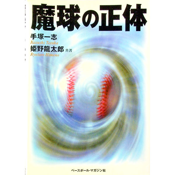 【中古】魔球の正体 / 姫野竜太郎