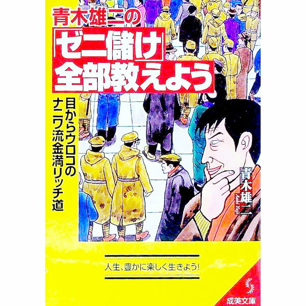 Sales, Business - 【中古】青木雄二の「ゼニ儲け」全部教えよう / 青木雄二 (文庫)