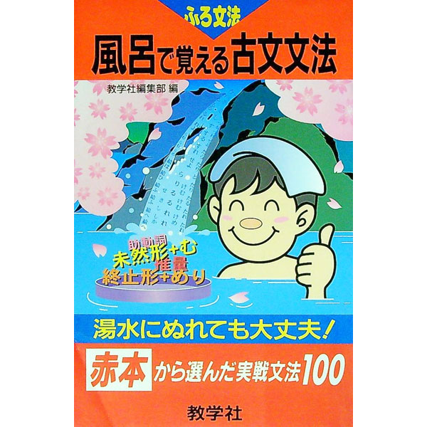 【中古】風呂でおぼえる古文文法 / 教学社