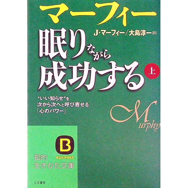 楽天市場】眠りながら巨富を得る ／ ジョセフ マーフィーの通販