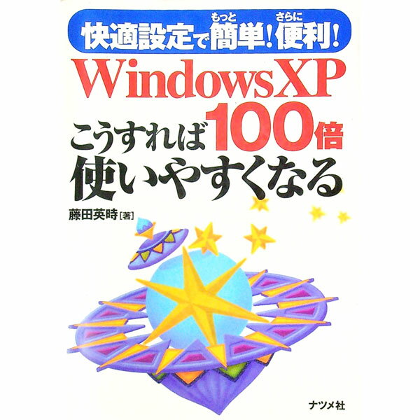 【中古】WindowsXPこうすれば100倍使いやすくなる / 藤田英時 (単行本)