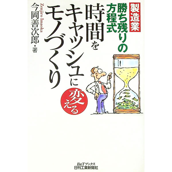 【中古】時間をキャッシュに変えるモノづくり / 今岡善次郎 (単行本)