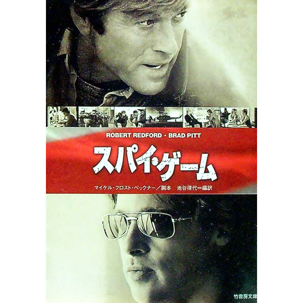 【中古】スパイ・ゲーム / マイケル・フロスト・ベックナー (文庫)