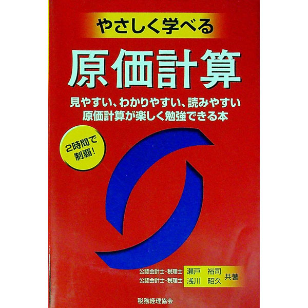 【中古】やさしく学べる原価計算 / 浅川昭久 (単行本)