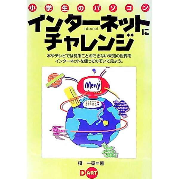 【中古】インターネットにチャレンジ / インタープログ