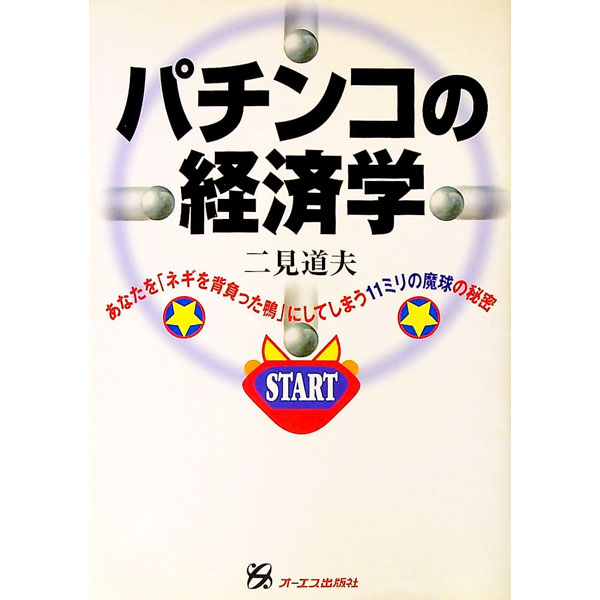 【中古】パチンコの経済学 / 二見道夫
