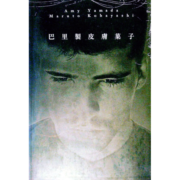 Rakuten - 【中古】巴里製皮膚菓子 / 山田詠美／小林丸人 (単行本)