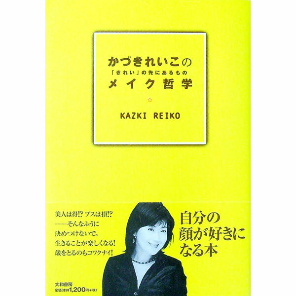 【中古】かづきれいこのメイク哲学−「きれい」の先にあるもの− / かづきれいこ