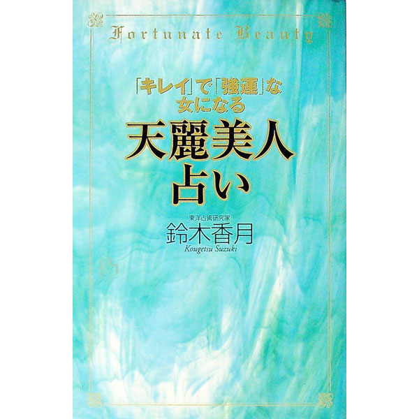 &nbsp;&nbsp;&nbsp; 「キレイ」で「強運」な女になる天麗美人占い 単行本 の詳細 出版社: 講談社 レーベル: 講談社ニューハードカバー 作者: 鈴木香月 カナ: キレイデキョウウンナオンナニナルテンレイビジンウラナイ / スズキコウゲツ サイズ: 単行本 ISBN: 406264178X 発売日: 2001/12/01 関連商品リンク : 鈴木香月 講談社 講談社ニューハードカバー