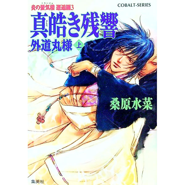 楽天市場】炎の蜃気楼 真皓き残響の通販