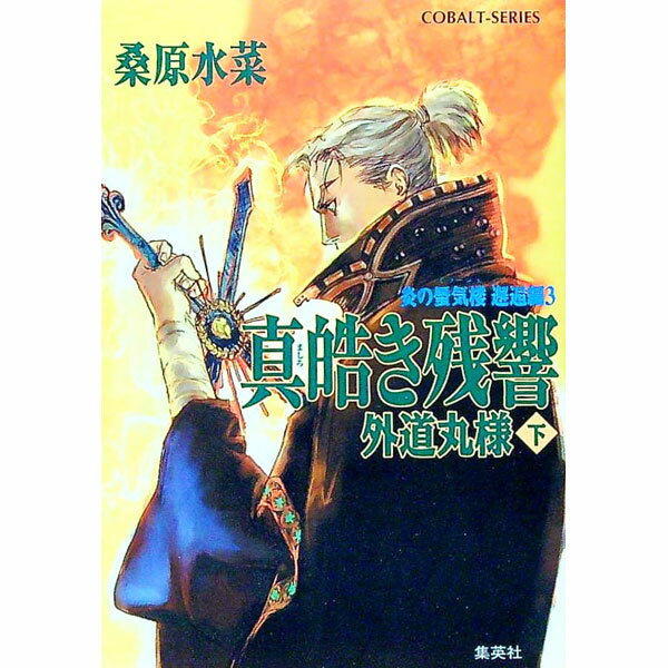 【中古】真皓き残響−外道丸様−（炎の蜃気楼　邂逅編シリーズ6） 下/ 桑原水菜 (文庫)