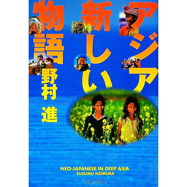 【中古】アジア新しい物語 / 野村進 (文庫)