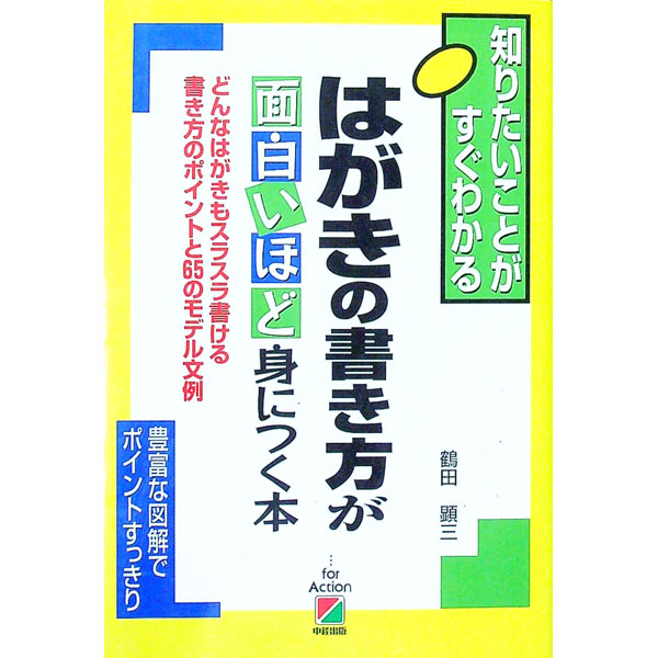 【中古】はがきの書き方が面白いほど身につく本 / 鶴田顕三