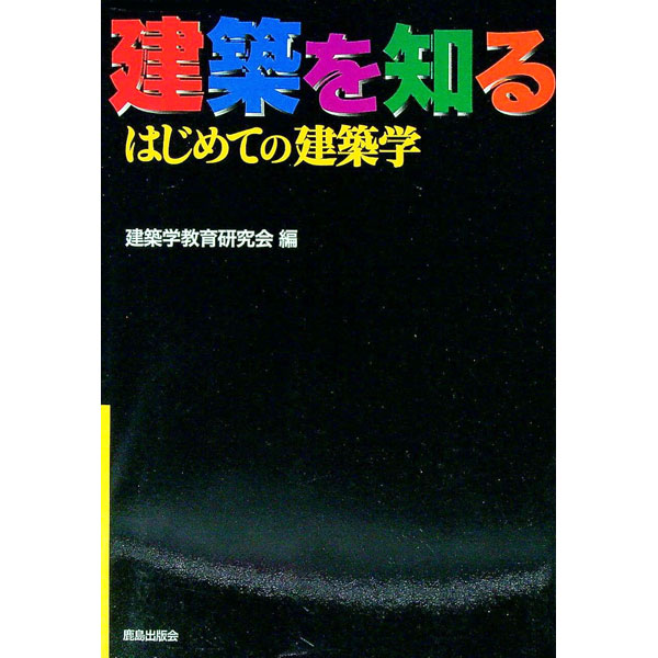 【中古】建築を知る / 建築学教育研究会 (単行本)