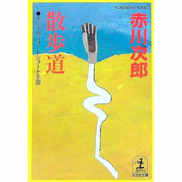 樂天商城 - 【中古】散歩道 / 赤川次郎