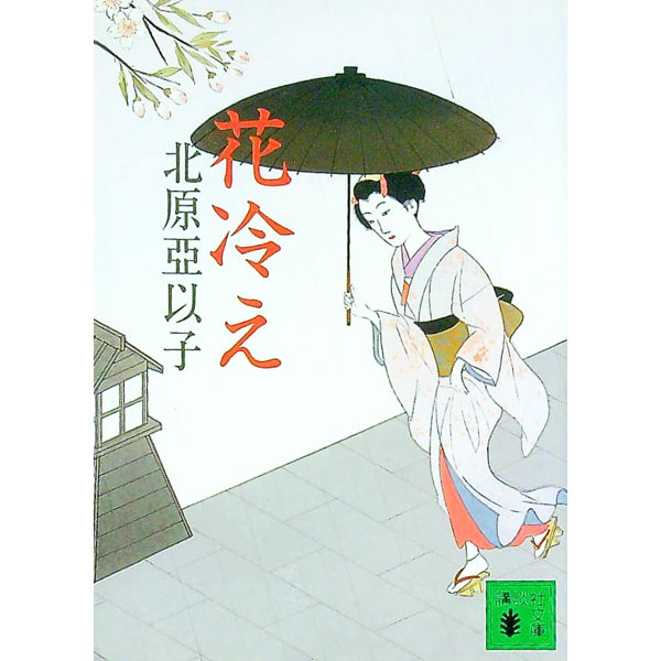 【中古】花冷え / 北原亞以子 (文庫)