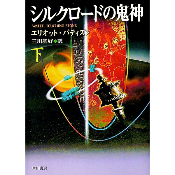 &nbsp;&nbsp;&nbsp; シルクロードの鬼神 下 文庫 の詳細 出版社: 早川書房 レーベル: ハヤカワ・ミステリ文庫 作者: エリオット・パティスン カナ: シルクロードノキジン3 / エリオットパティスン サイズ: 文庫 ISBN: 4151723544 発売日: 2002/02/28 関連商品リンク : エリオット・パティスン 早川書房 ハヤカワ・ミステリ文庫