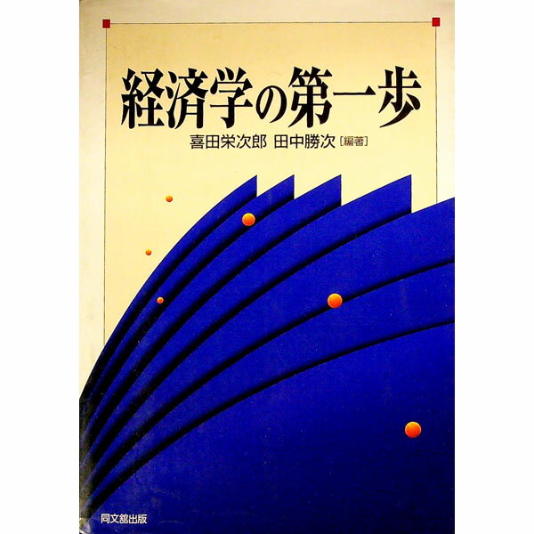 【中古】経済学の第一歩 / 田中勝次
