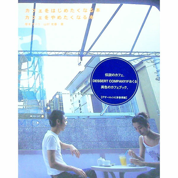 【中古】カフェをはじめたくなる本，カフェをやめたくなる本 / 塚本サイコ／山村光春 (単行本)
