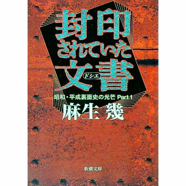 【中古】封印されていた文書（ドシエ） / 麻生幾 (文庫)