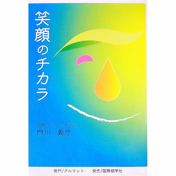 【中古】笑顔のチカラ / 門川義彦