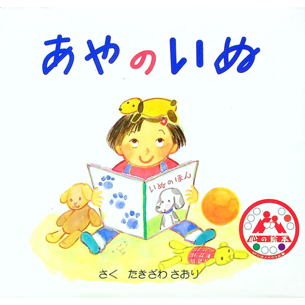 &nbsp;&nbsp;&nbsp; あやのいぬ 単行本 の詳細 出版社: アスラン書房 レーベル: 心の絵本 作者: 滝沢さおり カナ: アヤノイヌ / タキザワサオリ サイズ: 単行本 ISBN: 4900656593 発売日: 2002/03/01 関連商品リンク : 滝沢さおり アスラン書房 心の絵本